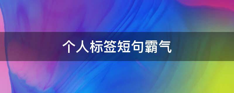 个人标签短句霸气 个人标签的句子