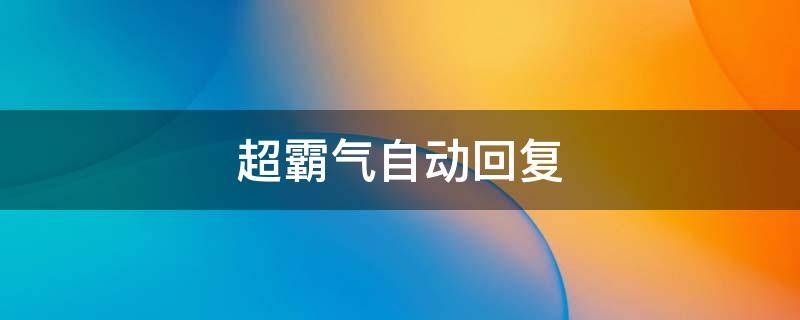 超霸气自动回复 超霸气自动回复短句