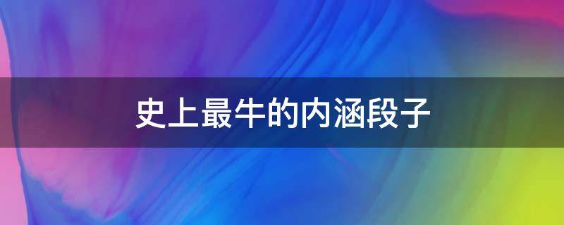 史上最牛的内涵段子 十秒笑到断气的搞笑段子