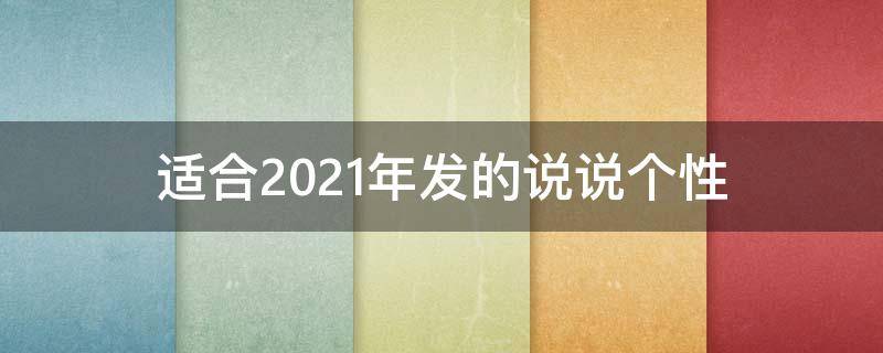 适合2021年发的说说个性 适合2021年发的说说个性句子