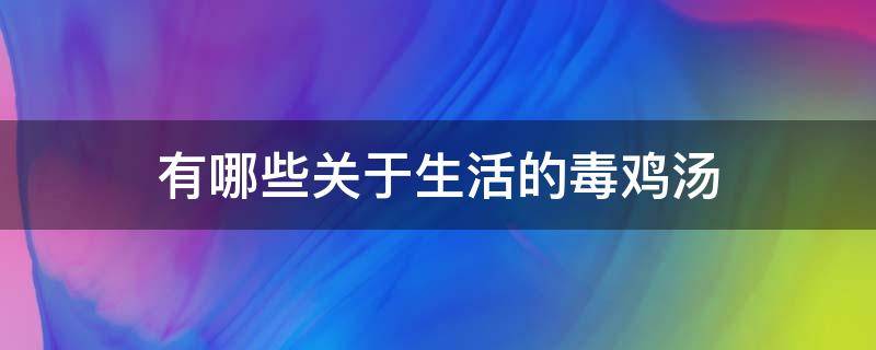 有哪些关于生活的毒鸡汤（生活 毒鸡汤）