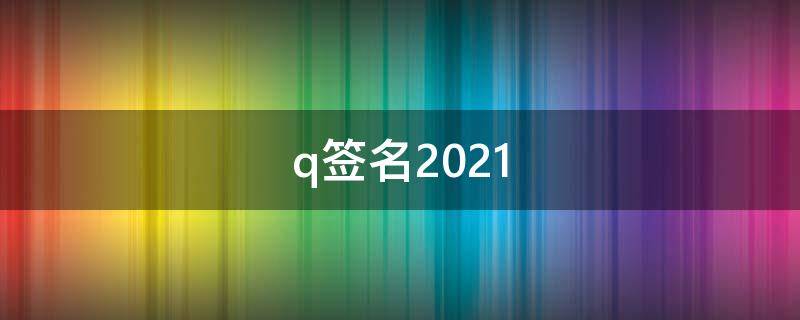 q签名2021 q签名怎么不显示