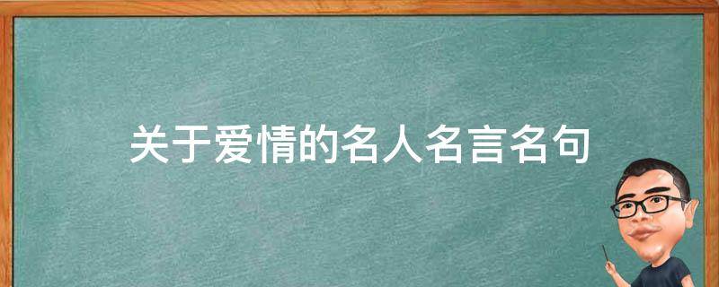关于爱情的名人名言名句 关于爱情的名人名言名句优美句子