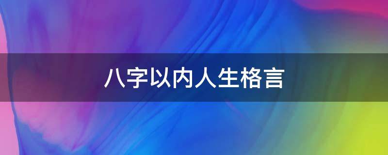 八字以内人生格言 八字以内人生格言怎么写