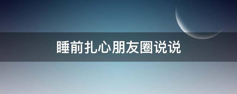 睡前扎心朋友圈说说（睡前扎心朋友圈说说图片）