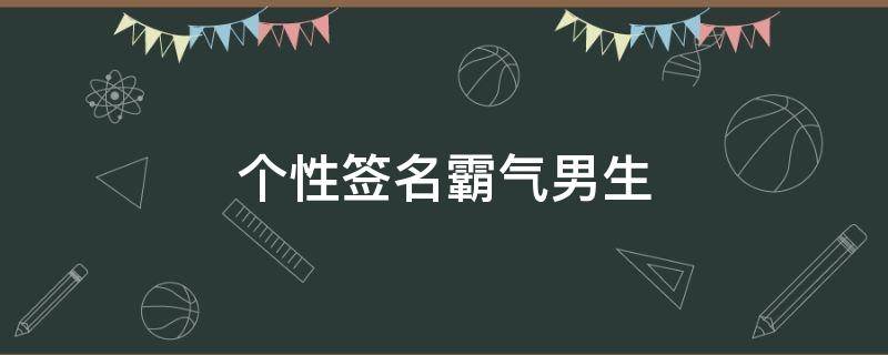 个性签名霸气男生 个性签名霸气男生高冷英文