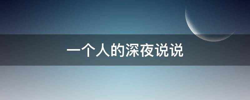 一个人的深夜说说（女人失眠发朋友圈的说说）