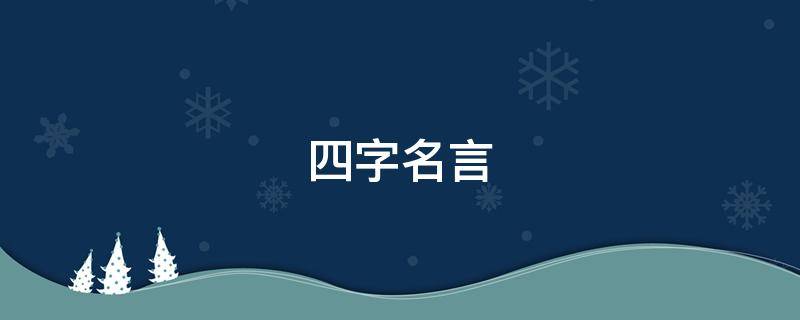 四字名言 四字名言经典