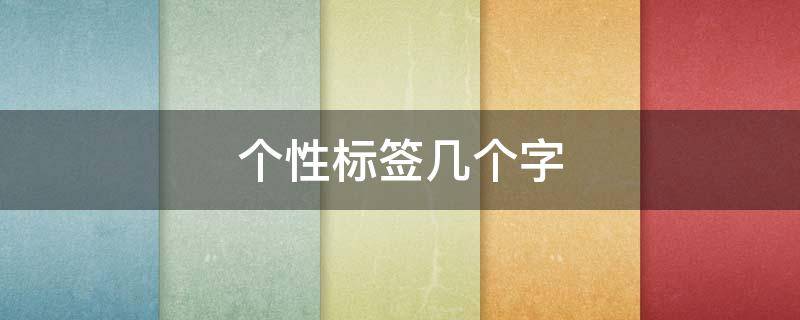 个性标签几个字（个性标签多字）