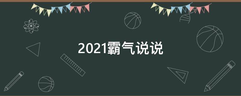 2021霸气说说 霸气说说超拽