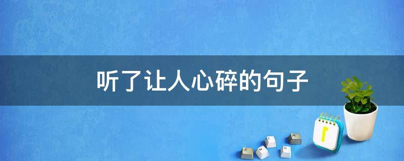 听了让人心碎的句子（听了让人心碎的句子短句）