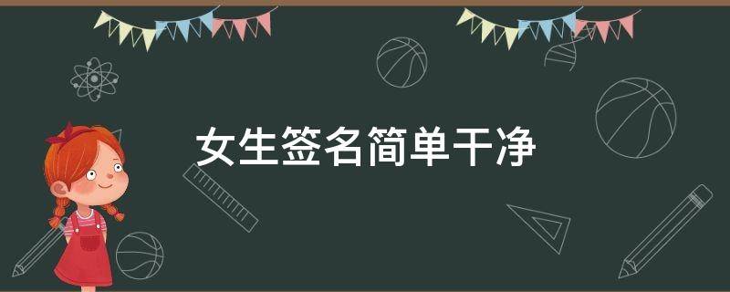 女生签名简单干净 女生签名简单干净短句英文