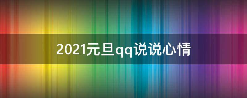 2021元旦qq说说心情 元旦的qq说说
