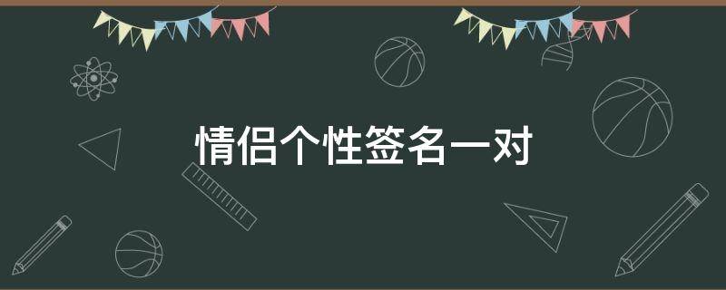 情侣个性签名一对 情侣个性签名一对简短高级感