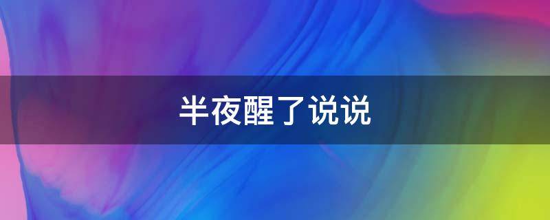 半夜醒了说说 半夜醒了说说朋友圈