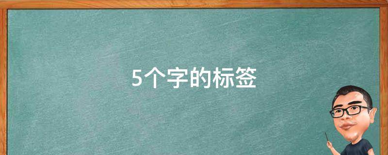 5个字的标签 五个字的标签