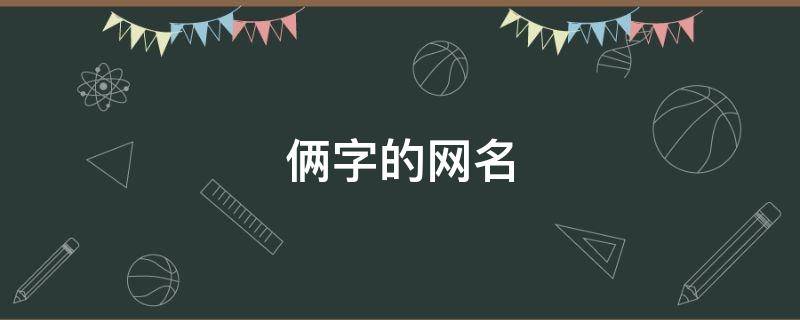 俩字的网名（带天生俩字的网名）