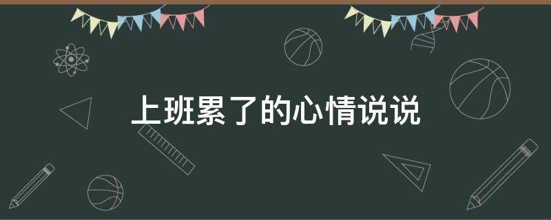 上班累了的心情说说 上班累了的心情说说图片头像