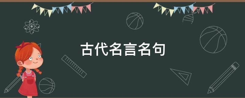 古代名言名句 关于教育的古代名言名句