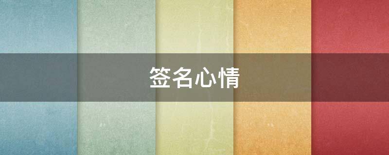 签名心情（签名心情短语人生感悟）