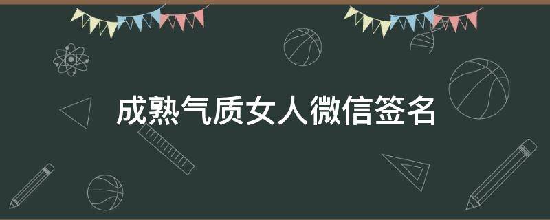 成熟气质女人微信签名 一句吸引人的签名