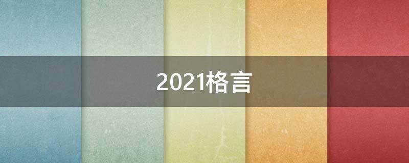 2021格言（格言最新）