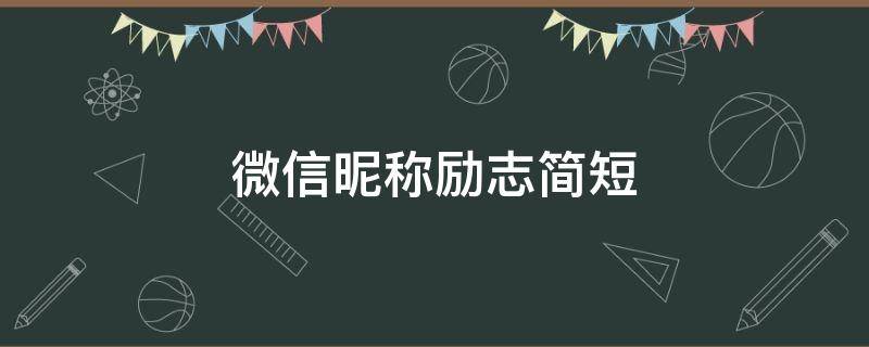微信昵称励志简短 微信昵称 励志