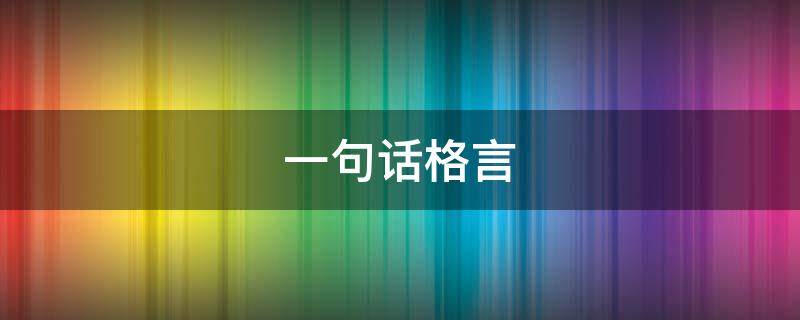 一句话格言（先进个人一句话格言）