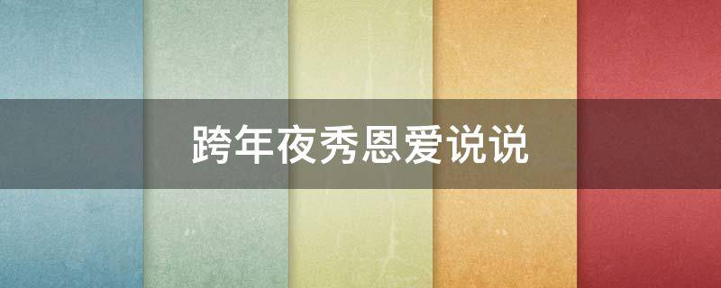 跨年夜秀恩爱说说（跨年夜秀恩爱的说说）
