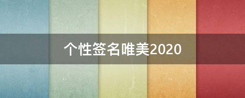 个性签名唯美2021（个性签名唯美句子）