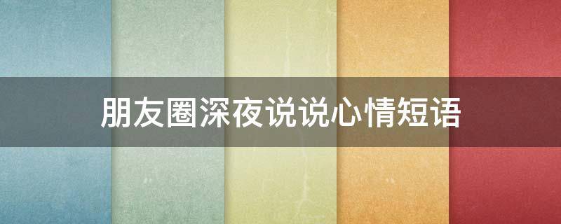 朋友圈深夜说说心情短语 朋友圈深夜说说心情短语短句
