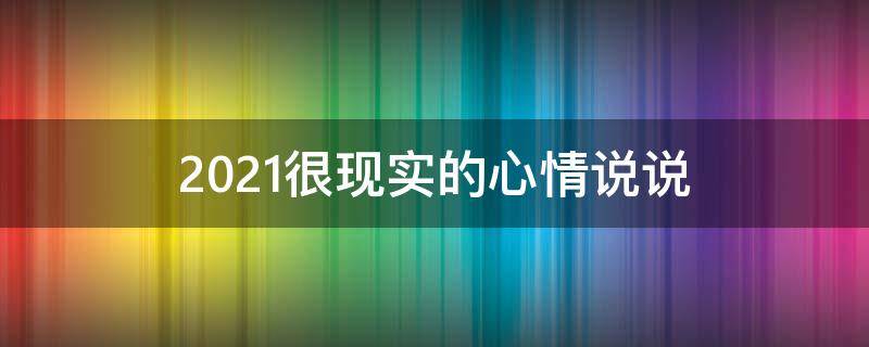 2021很现实的心情说说 2020心情说说很现实的说说2020现实短句