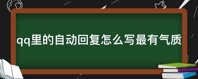 qq里的自动回复怎么写最有气质 qq自动回复怎么写好呢