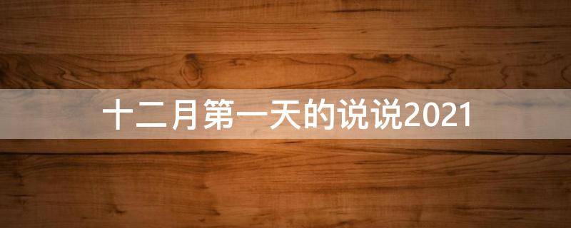 十二月第一天的说说2021 十二月第一天的说说心情
