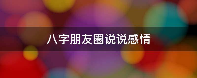 八字朋友圈说说感情 八字朋友圈短句经典温柔