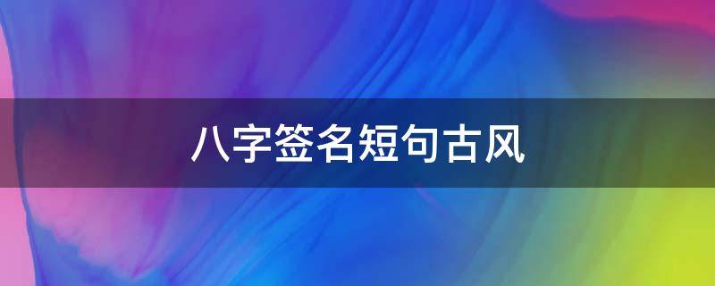 八字签名短句古风 八字签名短句古风励志