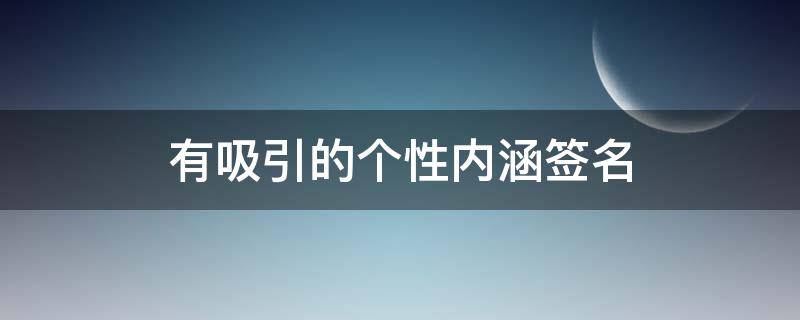 有吸引的个性内涵签名（有吸引的个性内涵签名女）