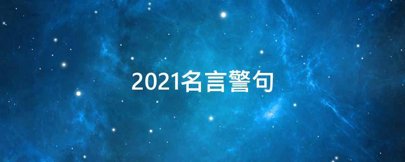 2021名言警句 2021年名言警句