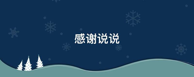 感谢说说 孩子找到了怎么写感谢说说
