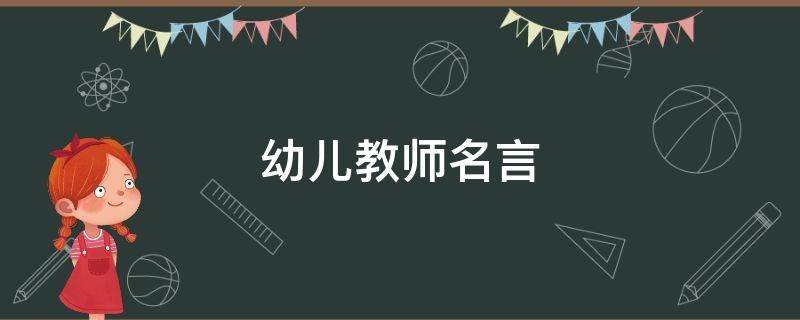 幼儿教师名言 幼儿教师名言名句简短