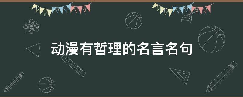 动漫有哲理的名言名句 动漫中富有哲理的经典语录