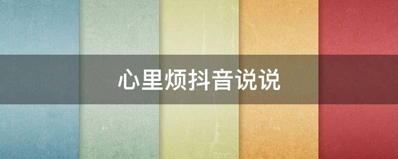 心里烦抖音说说 心烦的抖音说说