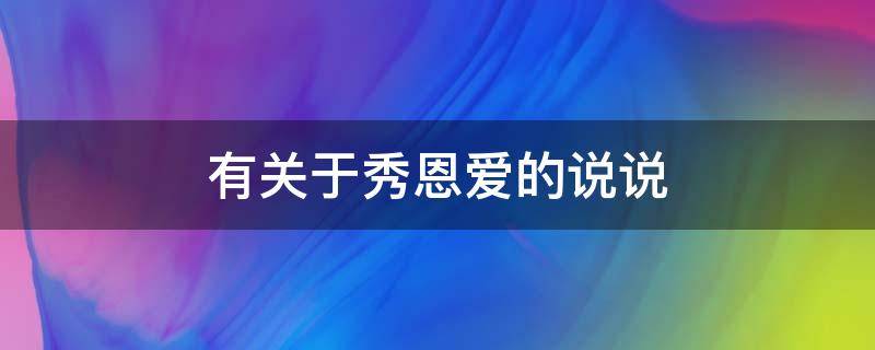 有关于秀恩爱的说说 秀恩爱的说说简短霸气
