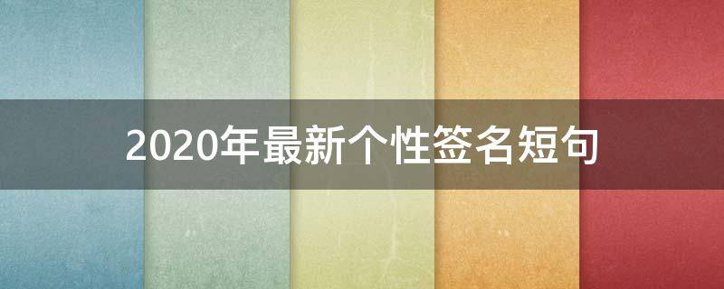 2021年最新个性签名短句 2021个性签名唯美短句