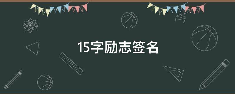 15字励志签名 16字签名励志