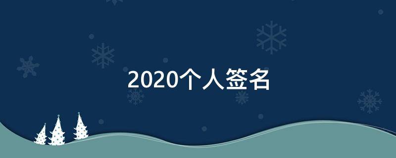 2021个人签名 的个人签名
