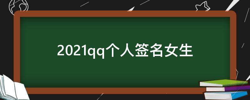 2021qq个人签名女生（qq签名女生简短好听）