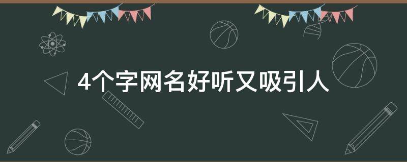 4个字网名好听又吸引人 4个字网名好听又吸引人女生