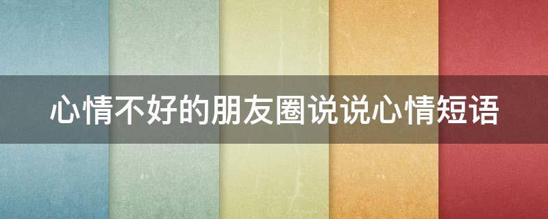 心情不好的朋友圈说说心情短语（女人心里憋屈的句子）