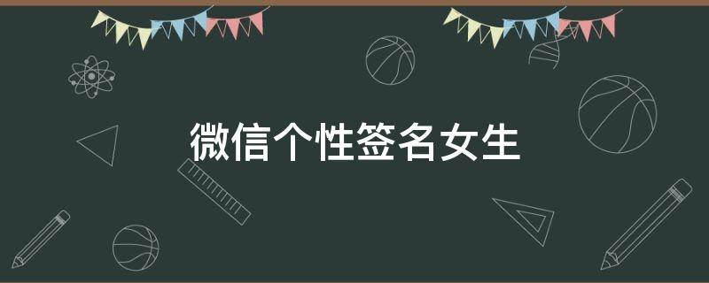 微信个性签名女生（微信个性签名女生成熟稳重）